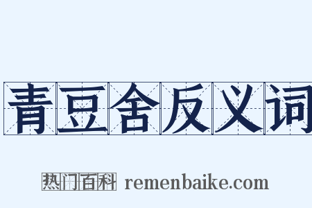 青豆舍反义词是什么意思的图片